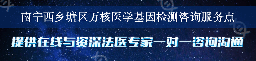 南宁西乡塘区万核医学基因检测咨询服务点